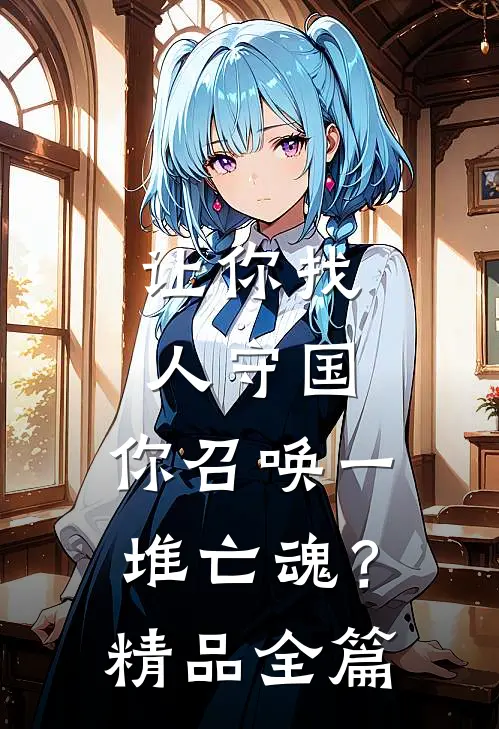 让你找人守国，你召唤一堆亡魂？精品全篇