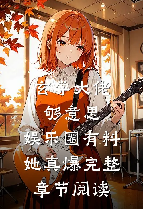 玄学大佬够意思，娱乐圈有料她真爆完整章节阅读