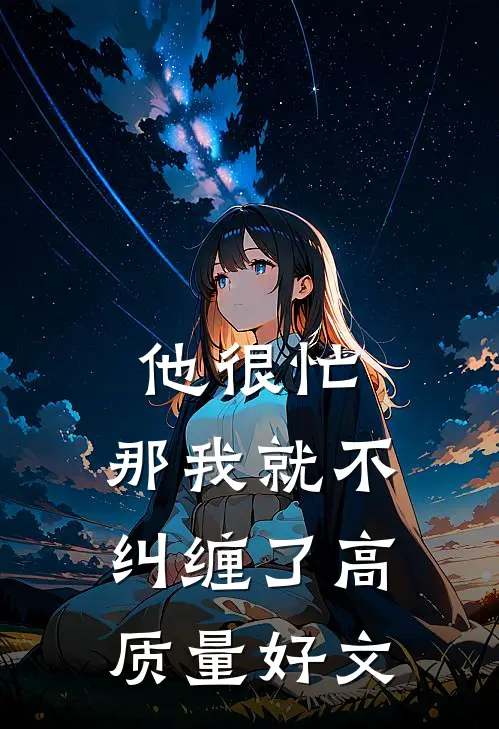 他很忙，那我就不纠缠了高质量好文