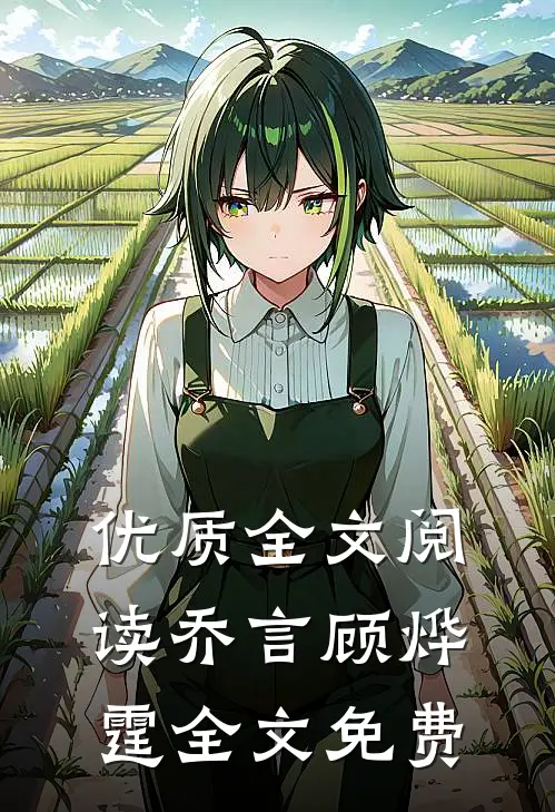 优质全文阅读乔言顾烨霆全文免费