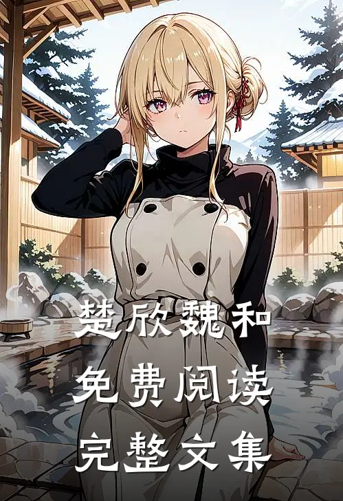 楚欣魏和免费阅读完整文集