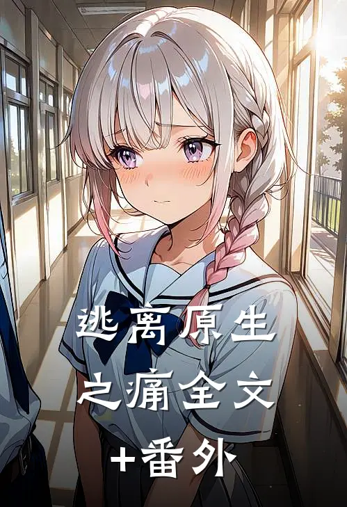 逃离原生之痛全文+番外