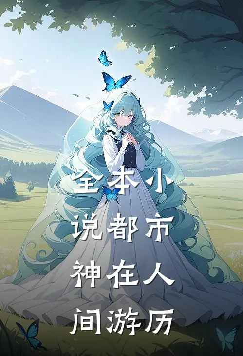 全本小说都市：神在人间游历