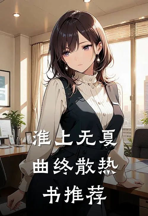 淮上无夏曲终散热书推荐