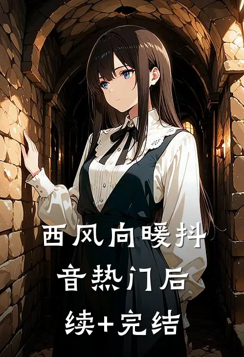 西风向暖抖音热门后续+完结