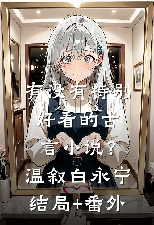 有没有特别好看的古言小说？温叙白永宁结局+番外