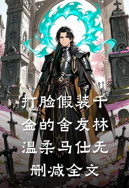 打脸假装千金的舍友林温柔马仕无删减全文