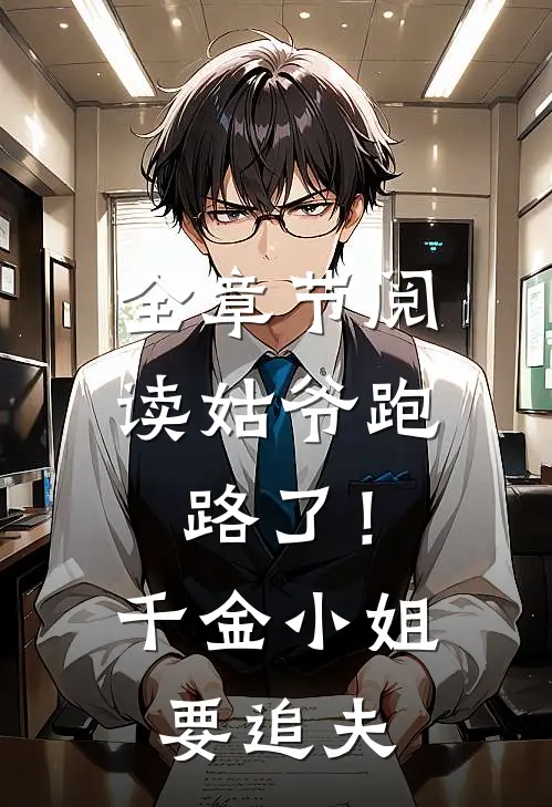 全章节阅读姑爷跑路了！千金小姐要追夫