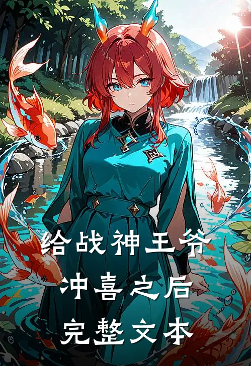 给战神王爷冲喜之后完整文本