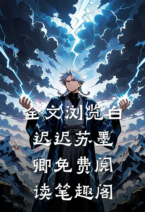 全文浏览白迟迟苏墨卿免费阅读笔趣阁