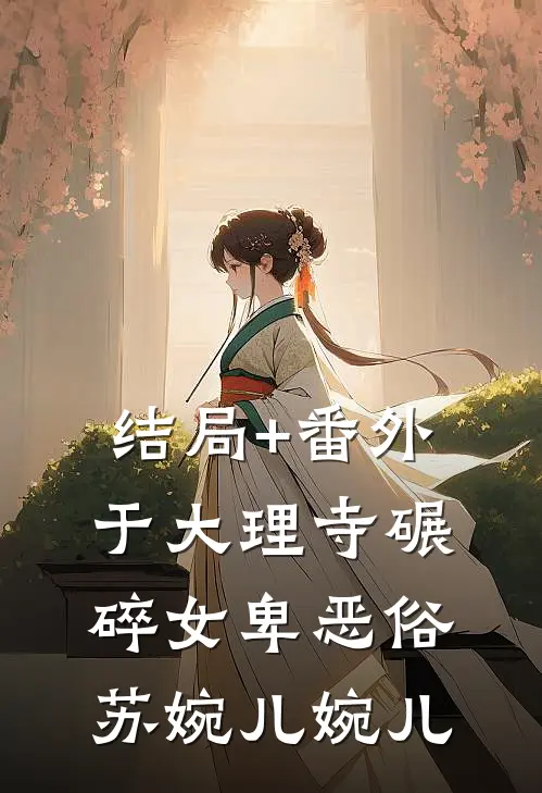 结局+番外于大理寺碾碎“女卑”恶俗苏婉儿婉儿