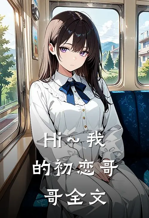 《Hi～我的初恋哥哥》全文