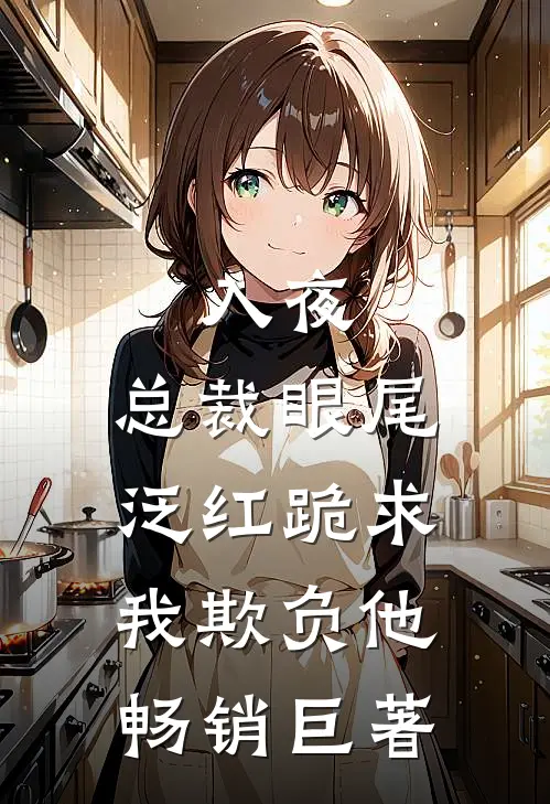 入夜，总裁眼尾泛红跪求我欺负他畅销巨著