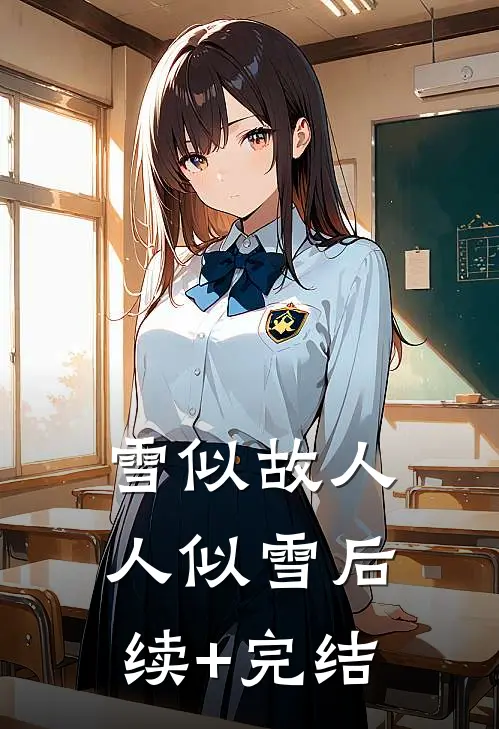 雪似故人人似雪后续+完结