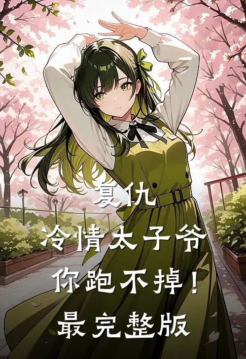 复仇：冷情太子爷，你跑不掉！最完整版
