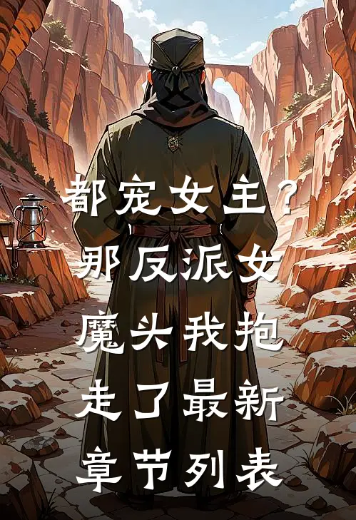 都宠女主？那反派女魔头我抱走了最新章节列表