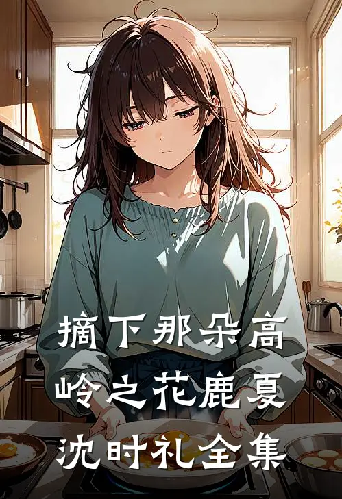 摘下那朵高岭之花鹿夏沈时礼 全集