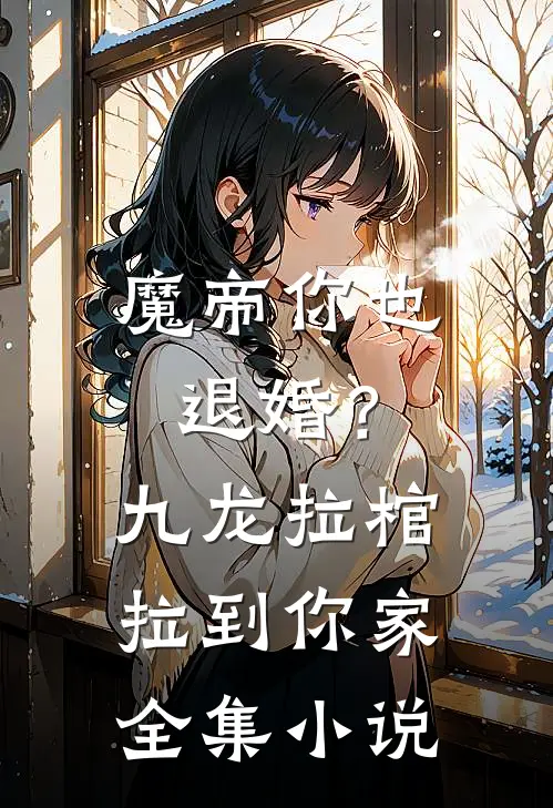 魔帝你也退婚？九龙拉棺拉到你家全集小说