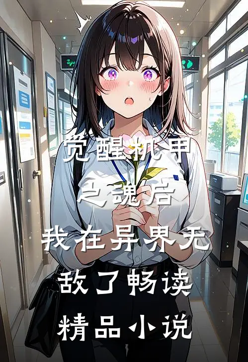 觉醒机甲之魂后，我在异界无敌了畅读精品小说