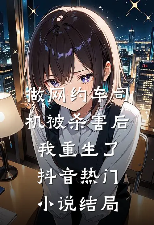 做网约车司机被杀害后我重生了抖音热门小说结局