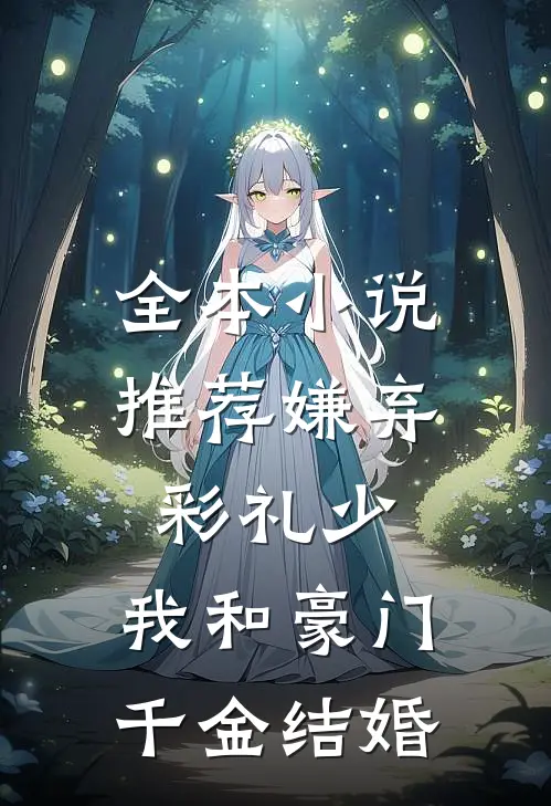 全本小说推荐嫌弃彩礼少，我和豪门千金结婚