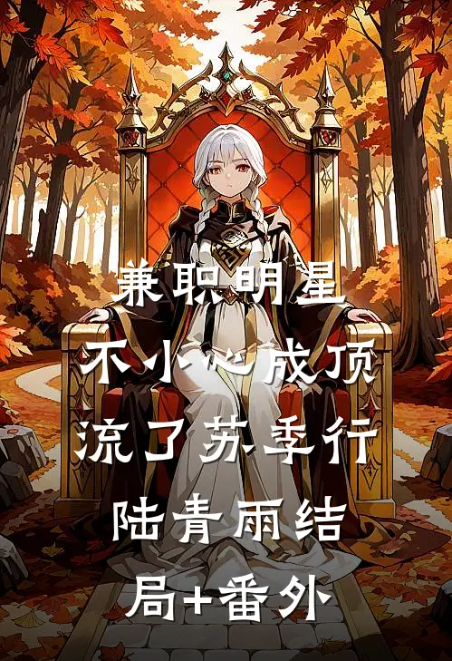 兼职明星：不小心成顶流了苏季行陆青雨结局+番外