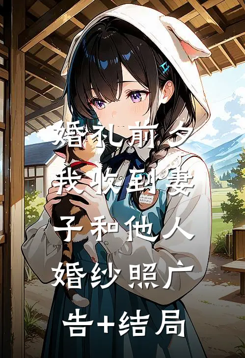 婚礼前夕，我收到妻子和他人婚纱照广告+结局