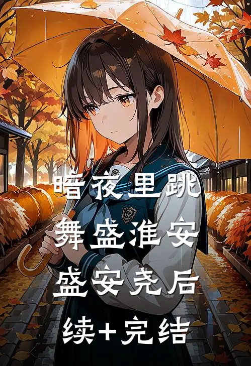 暗夜里跳舞盛淮安盛安尧后续+完结