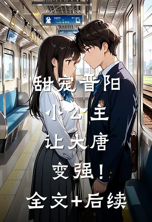 甜宠晋阳小公主，让大唐变强！全文+后续