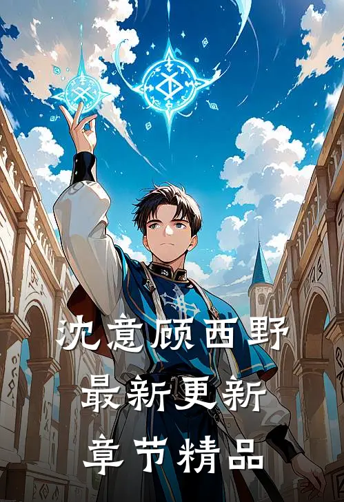 沈意顾西野最新更新章节精品
