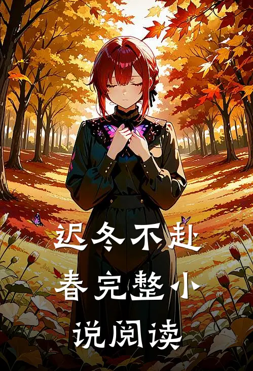 迟冬不赴春完整小说阅读