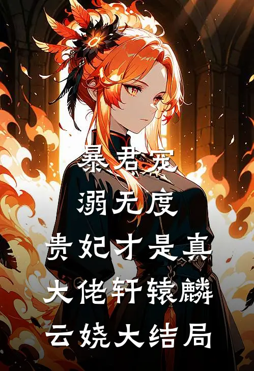暴君宠溺无度，贵妃才是真大佬轩辕麟云娆大结局