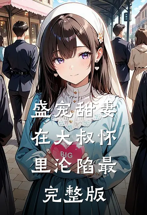盛宠甜妻：在大叔怀里沦陷最完整版