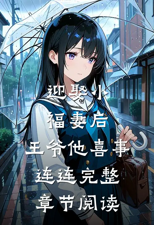 迎娶小福妻后，王爷他喜事连连完整章节阅读