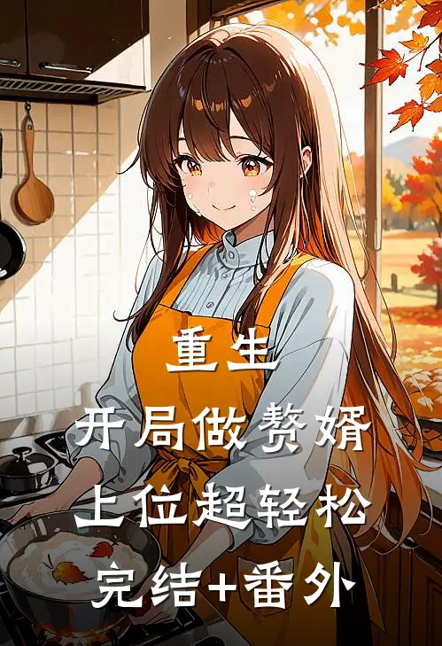 重生：开局做赘婿，上位超轻松完结+番外