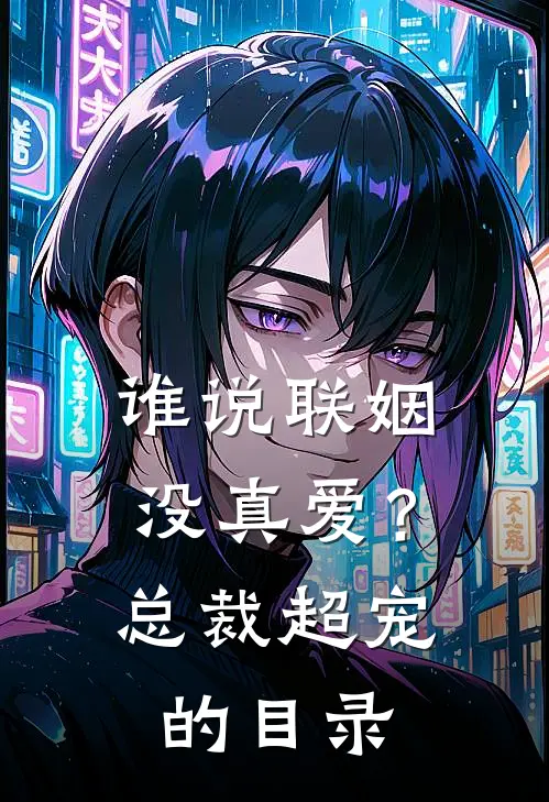 谁说联姻没真爱？总裁超宠的目录