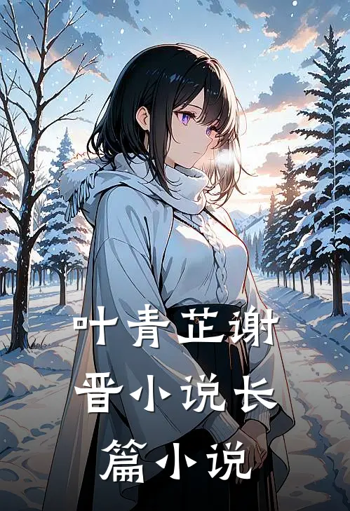 叶青芷谢晋小说长篇小说