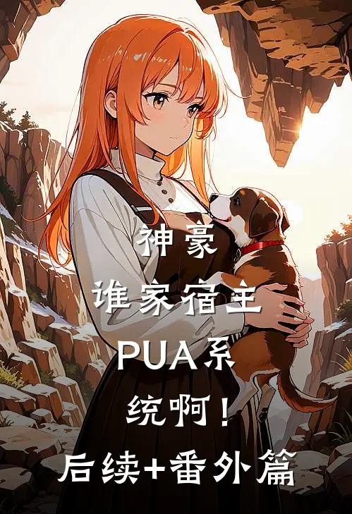 神豪：谁家宿主PUA系统啊！后续+番外篇