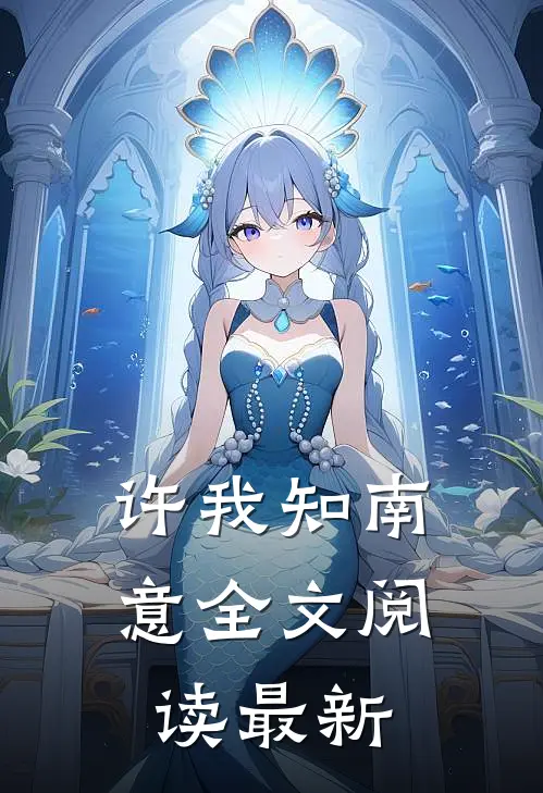 许我知南意全文阅读最新