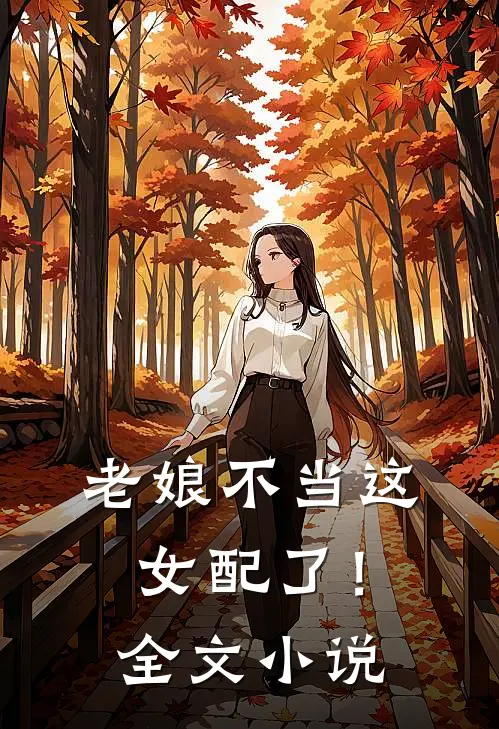 老娘不当这女配了！全文小说