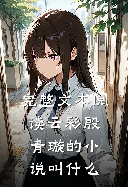 完整文本阅读云彩殷青璇的小说叫什么