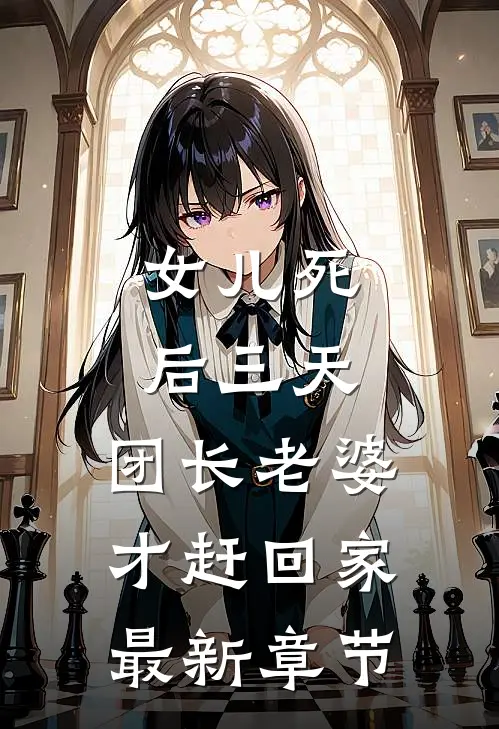 女儿死后三天，团长老婆才赶回家最新章节
