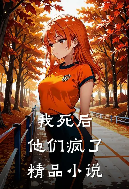 我死后，他们疯了精品小说