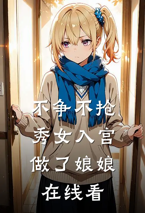 不争不抢，秀女入宫做了娘娘在线看