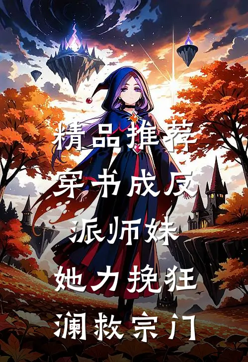精品推荐穿书成反派师妹，她力挽狂澜救宗门