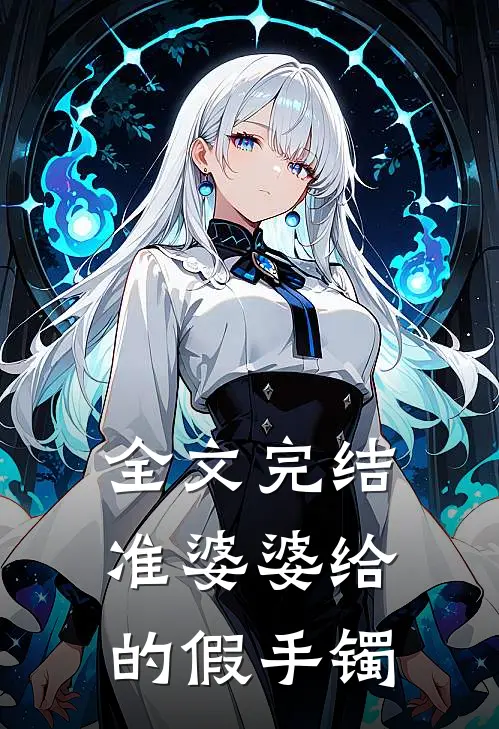 全文完结准婆婆给的假手镯