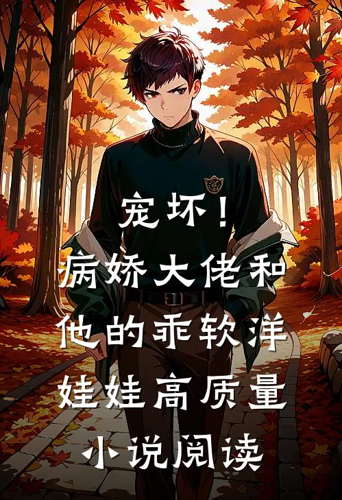 宠坏！病娇大佬和他的乖软洋娃娃高质量小说阅读