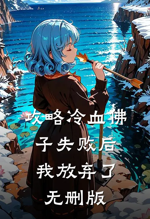攻略冷血佛子失败后，我放弃了无删版