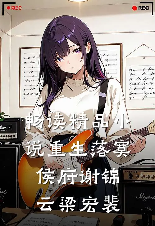 畅读精品小说重生落寞侯府谢锦云梁宏裴