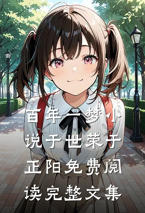 百年一梦小说于世荣于正阳免费阅读完整文集